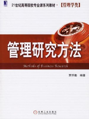 cover image of 管理研究方法